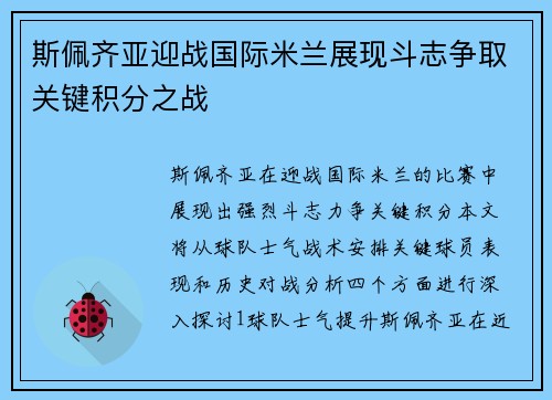 斯佩齐亚迎战国际米兰展现斗志争取关键积分之战