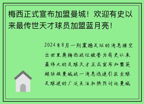 梅西正式宣布加盟曼城！欢迎有史以来最传世天才球员加盟蓝月亮！